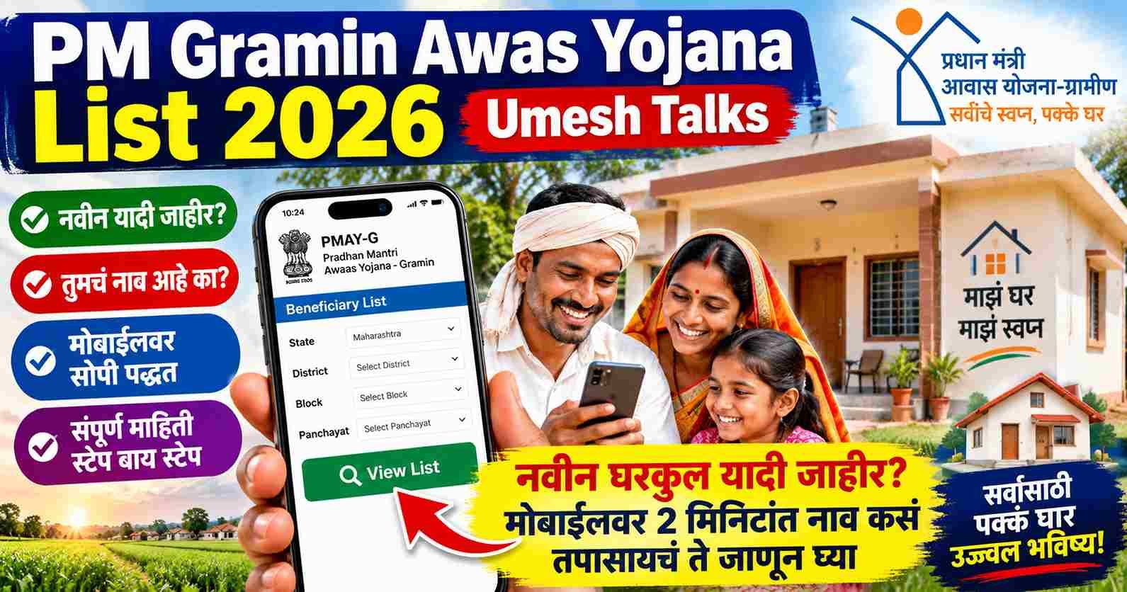 PM Gramin Awas Yojana List 2026 Umesh Talks: नवीन घरकुल यादी जाहीर? मोबाईलवर 2 मिनिटांत नाव कसं तपासायचं ते जाणून घ्या