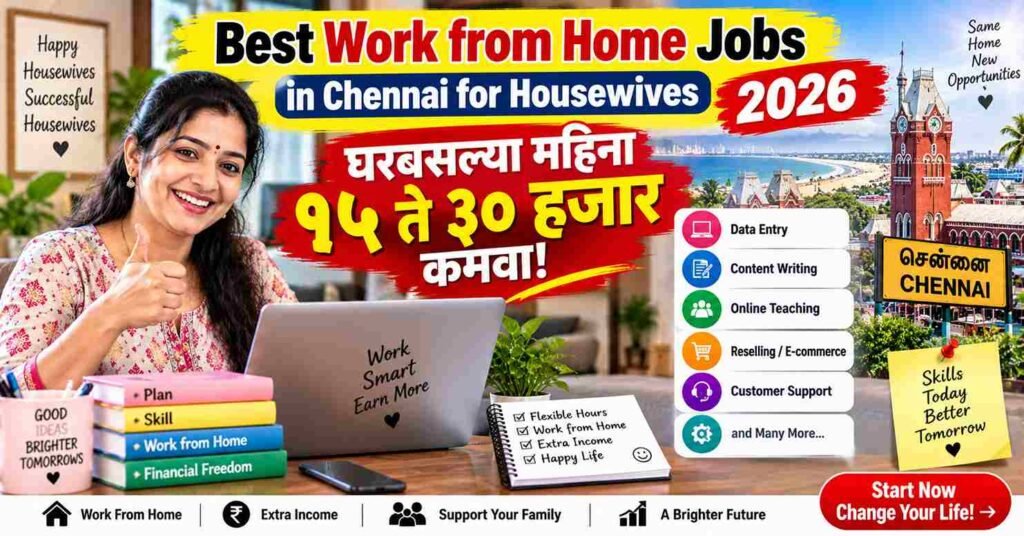 Best Work from Home Jobs in Chennai for Housewives 2026: घरबसल्या महिना १५ ते ३० हजार कमवा!