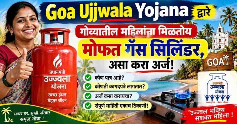 Goa Ujjwala Yojana द्वारे गोव्यातील महिलांना मिळतोय मोफत गॅस सिलिंडर, असा करा अर्ज!