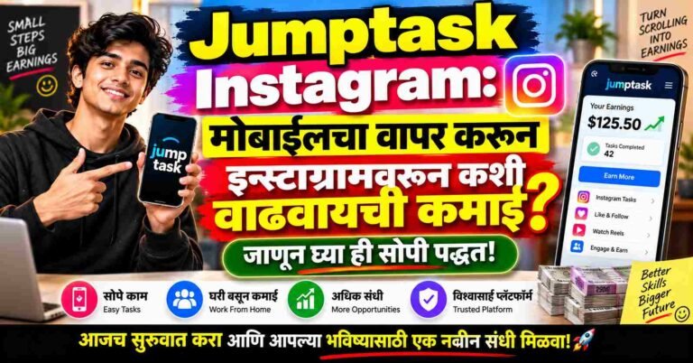 Jumptask Instagram: मोबाईलचा वापर करून इन्स्टाग्रामवरून कशी वाढवायची कमाई? जाणून घ्या ही सोपी पद्धत!