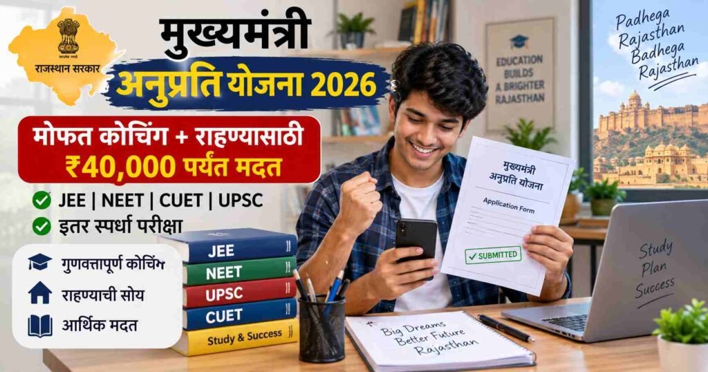 Anuprati Coaching Yojana 2026: गरीब विद्यार्थ्यांसाठी मोठी संधी, मोफत कोचिंगसोबत मिळणार राहण्याचा आणि जेवणाचा पूर्ण खर्च!