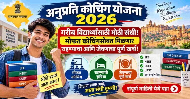 Anuprati Coaching Yojana 2026: गरीब विद्यार्थ्यांसाठी मोठी संधी, मोफत कोचिंगसोबत मिळणार राहण्याचा आणि जेवणाचा पूर्ण खर्च!