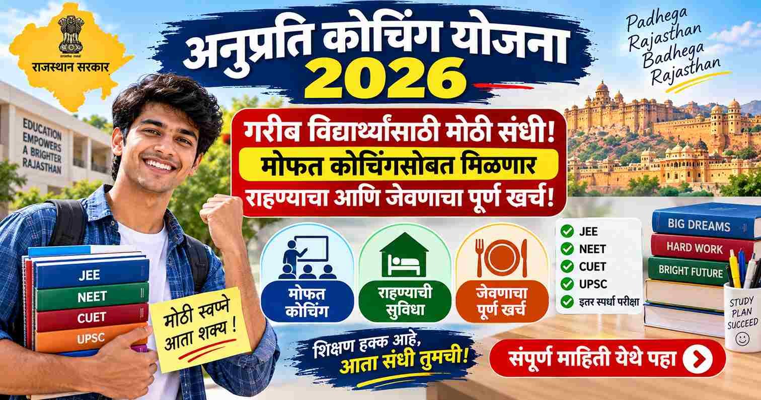 Anuprati Coaching Yojana 2026: गरीब विद्यार्थ्यांसाठी मोठी संधी, मोफत कोचिंगसोबत मिळणार राहण्याचा आणि जेवणाचा पूर्ण खर्च!
