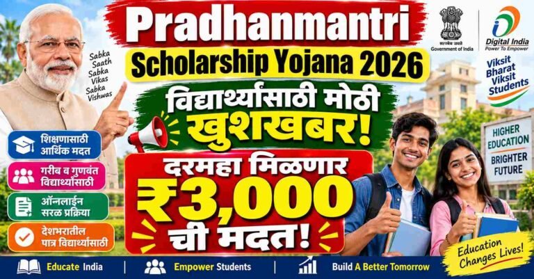 Pradhanmantri Scholarship Yojana 2026: विद्यार्थ्यांसाठी मोठी खूशखबर! दरमहा मिळणार ₹३,००० ची मदत!