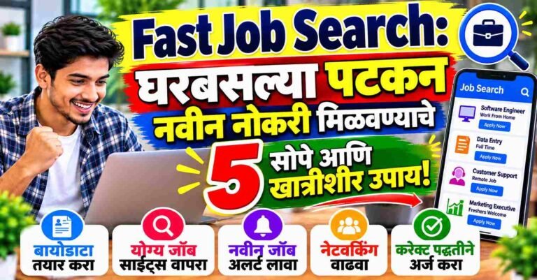 Fast Job Search: घरबसल्या पटकन नवीन नोकरी मिळवण्याचे ५ सोपे आणि खात्रीशीर उपाय!