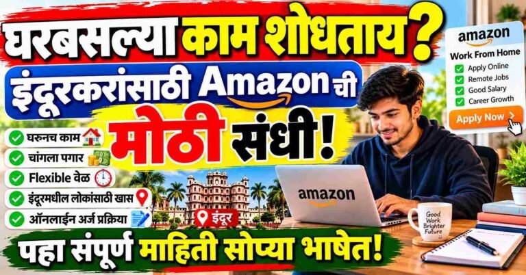 Amazon Work From Home Jobs Indore ची खरी माहिती आणि घरातून काम करून महिना भक्कम कमाई करण्याची सोपी पद्धत