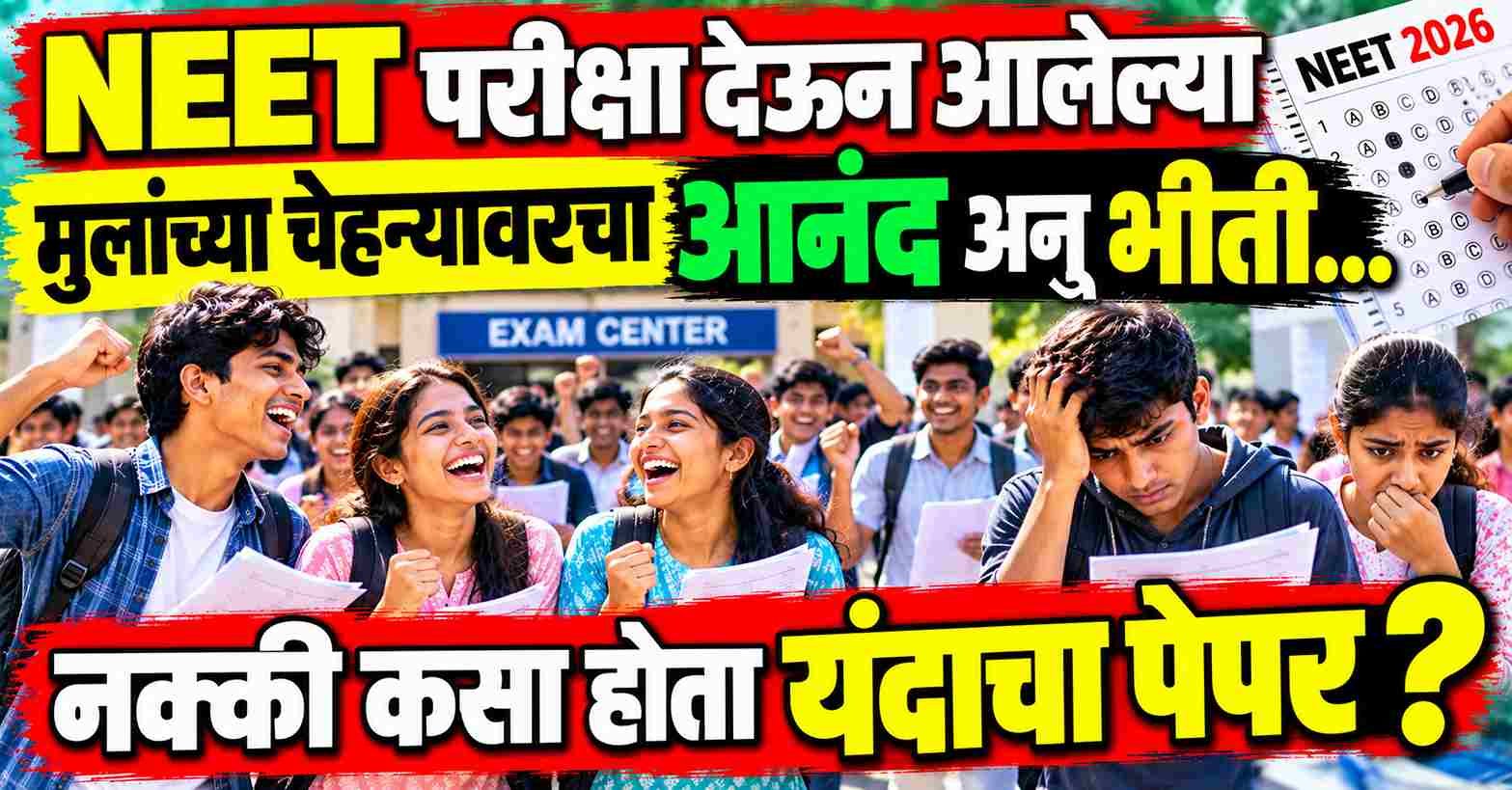How Was Neet 2026 Paper? यंदाचा पेपर सोपा की कठीण? बघा विद्यार्थ्यांची थेट प्रतिक्रिया!