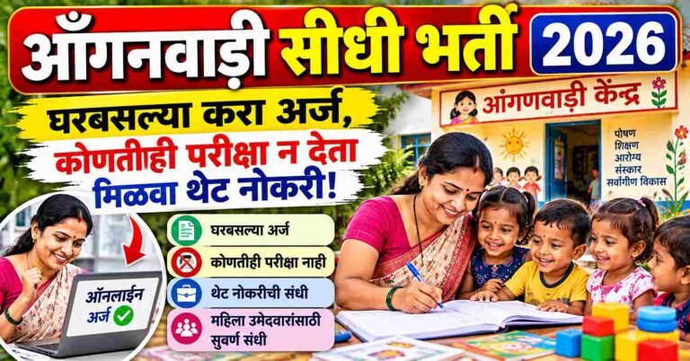 आँगनवाड़ी सीधी भर्ती 2026 : घरबसल्या करा अर्ज, कोणतीही परीक्षा न देता मिळवा थेट नोकरी!