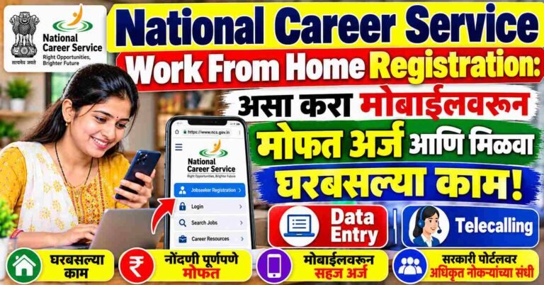 National Career Service Work From Home Registration: असा करा मोबाईलवरून मोफत अर्ज आणि मिळवा घरबसल्या काम!