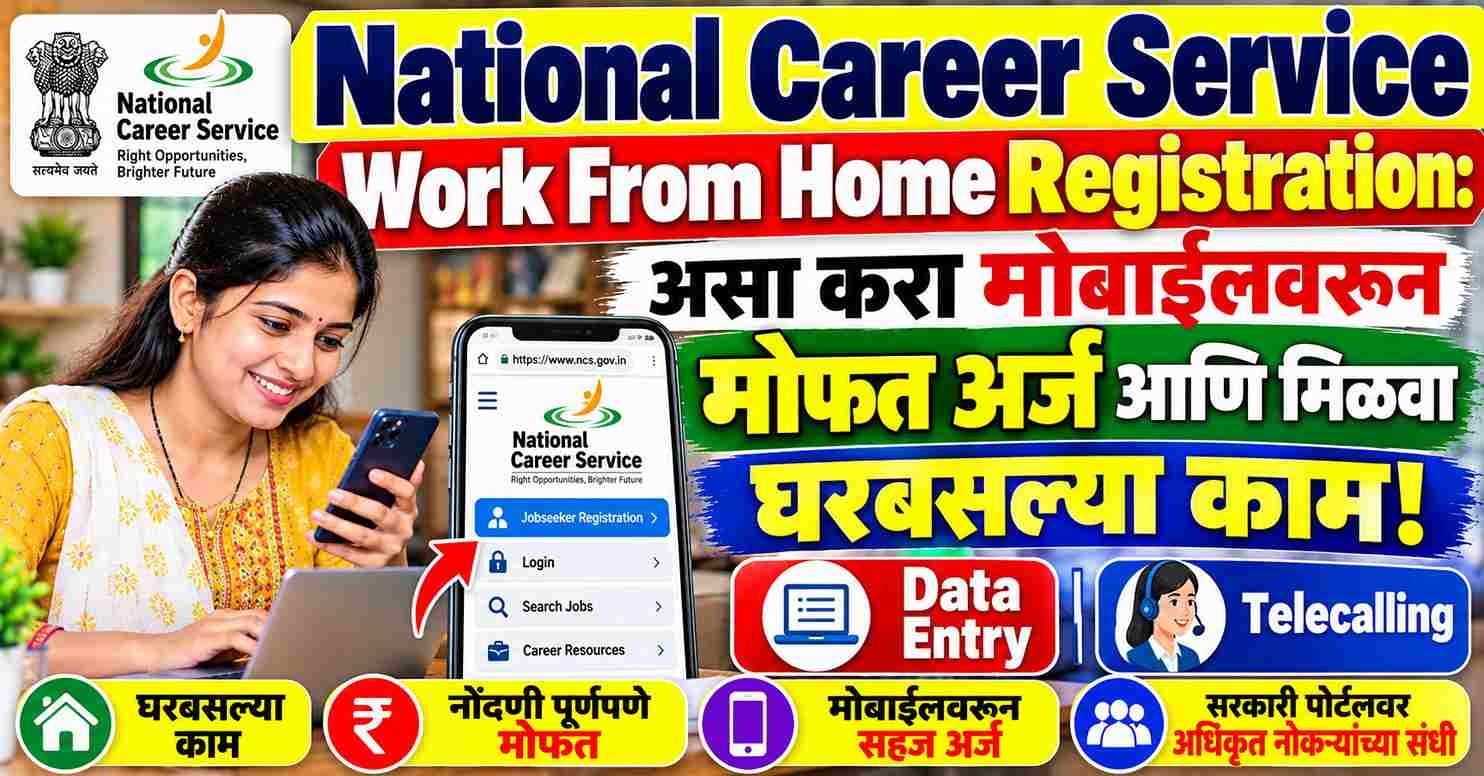 National Career Service Work From Home Registration: असा करा मोबाईलवरून मोफत अर्ज आणि मिळवा घरबसल्या काम!