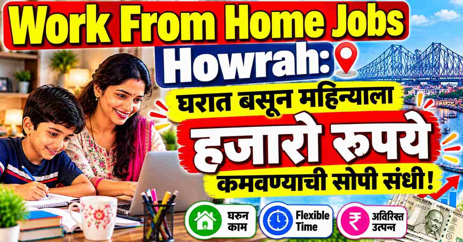 Work From Home Jobs Howrah: घरात बसून महिन्याला हजारो रुपये कमवण्याची सोपी संधी!