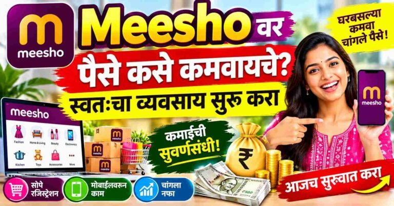 How to Earn Money From Meesho वर पैसे कसे कमवायचे? स्वतःचा व्यवसाय सुरू करा