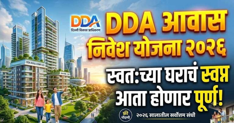 Dda Awas Nivesh Yojana 2026 - स्वतःच्या घराचं स्वप्न आता होणार पूर्ण!