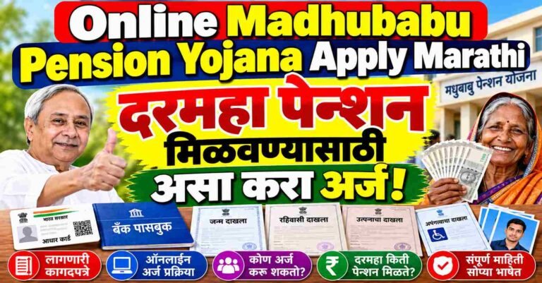 Online Madhubabu Pension Yojana Apply Marathi: दरमहा पेन्शन मिळवण्यासाठी असा करा अर्ज!