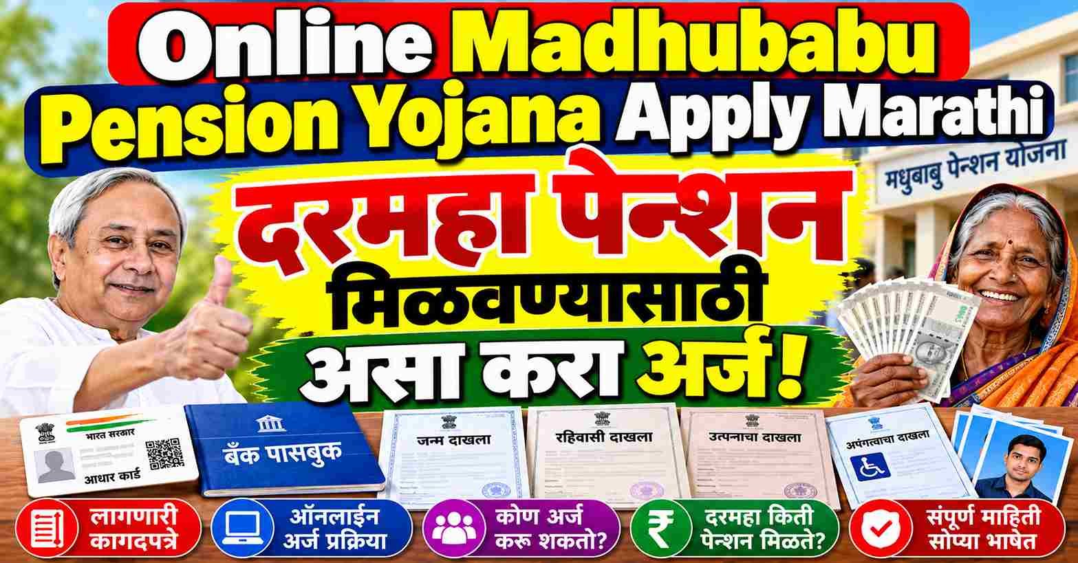 Online Madhubabu Pension Yojana Apply Marathi: दरमहा पेन्शन मिळवण्यासाठी असा करा अर्ज!